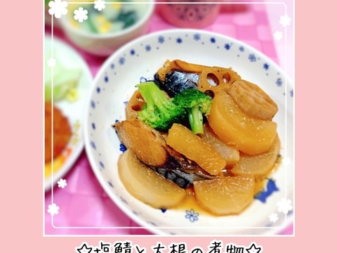 少ない調味料で簡単*塩鯖と大根の煮物